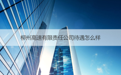 柳州高速有限責(zé)任公司待遇及廣西交通集團(tuán)簡(jiǎn)介與廣告發(fā)布指南