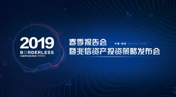 跨界融合，智啟未來(lái) 無(wú)國(guó)界控股集團(tuán)2019春季報(bào)告會(huì)暨兆信資產(chǎn)投資策略發(fā)布會(huì)圓滿舉辦